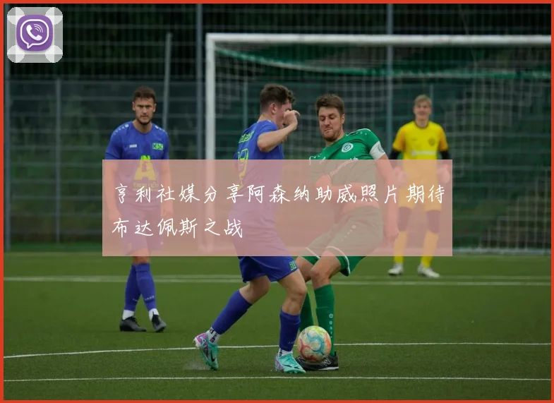 亨利社媒分享阿森纳助威照片期待布达佩斯之战