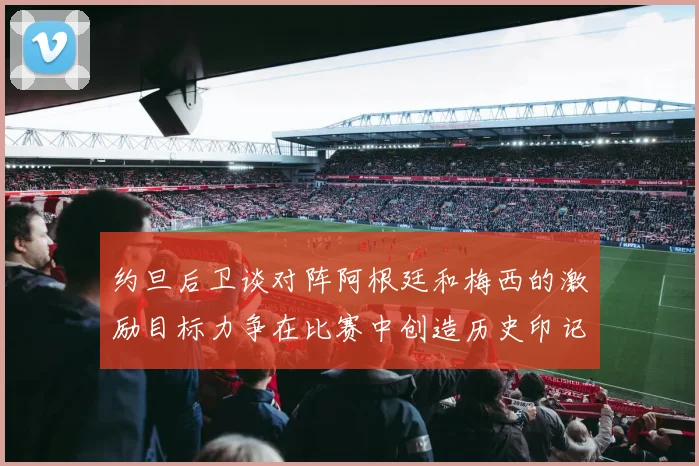 约旦后卫谈对阵阿根廷和梅西的激励目标力争在比赛中创造历史印记