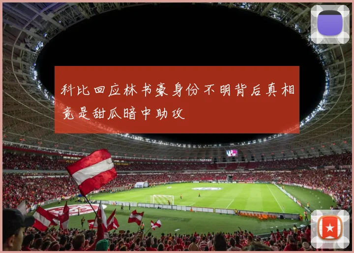 科比回应林书豪身份不明背后真相竟是甜瓜暗中助攻