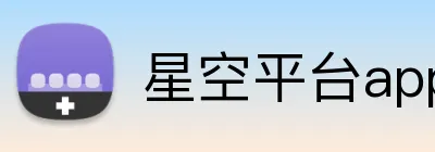 星空平台app官网 Logo